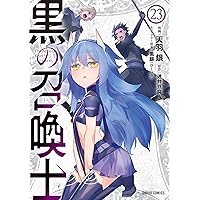 黒の召喚士 22 (ガルドコミックス) | 天羽 銀, 迷井豆腐, 黒銀（DIGS